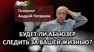 Будет ли абьюзер следить за вашей жизнью