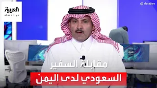 مقابلة مع السفير السعودي لدى اليمن محمد آل جابر