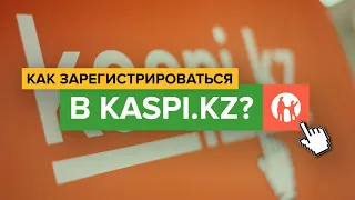 Как зарегистрироваться в приложении kaspi.kz? | Как войти в приложение Каспий Банка со смартфона?