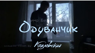 Тима Белорусских - ОДУВАНЧИК | cover by Козловский