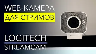 ЛУЧШАЯ WEB-камера ДЛЯ СТРИМОВ. Обзор Logitech StreamCam