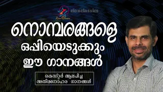 നൊമ്പരങ്ങളെ ഒപ്പിയെടുക്കും ഈ ഗാനങ്ങൾ | Non Stop Kester Hits | Jino Kunnumpurath