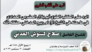 الرد على الكلب العلوي أبو بلال الحضرمي الحدادي في ط.عنه في الشيخ الإمام ربيع المدخلي حفظه الله