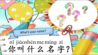 你叫什么名字what is your name?