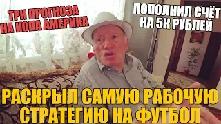 100% СТРАТЕГИЯ НА ФУТБОЛ ОТ ДЕДА ФУТБОЛА! ПОПОЛНИЛ БАНК И  СДЕЛАЛ ТРИ ПРОГНОЗА НА 1/4 КОПА АМЕРИКА!