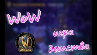 Игра моего детства|World of Warcraft