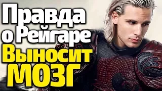 ПРАВДА ПРО РЕЙГАРА ТАРГАРИЕНА, КОТОРАЯ ПЕРЕВЕРНЕТ ВАШ ВЗГЛЯД НА ИГРУ ПРЕСТОЛОВ/Ждем 8 Сезон