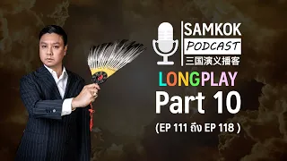 Part 10 : รวมคลิปยาว Samkok Podcast | EP 111 ถึง EP 118 โดย อาจารย์มิกซ์ เปาอินทร์