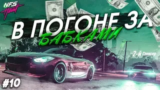 В ПОГОНЕ ЗА БАБКАМИ! (ПРОХОЖДЕНИЕ NFS: HEAT #10)