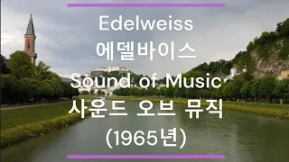 [팝송 가사/한글 번역] Edelweiss (에델바이스) - The Sound of Music (사운드 오브 뮤직) (1965년)