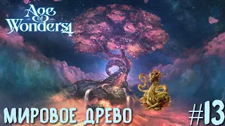 Age of Wonders 4. Dragon Dawn (драконы порядка, жестокость) #13. Мировое древо.