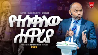 የተሰቀለው ሐዋርያ || ፓስተር ሄኖክ መንግስቱ || The crucified Apostle || Pastor Henok Mengistu @ARC