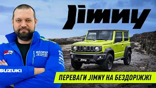 SUZUKI JIMNY. Переваги на бездоріжжі