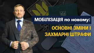 Новий закон про мобілізацію!!! Основні зміни і захмарні штрафи!