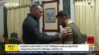 Андрей Шевченко стал первым амбассадором национального бренда UNITED 24 | FREEДОМ - UATV Channel