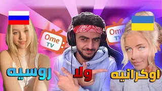 تختار روسيه ولا اوكرانيه ometv omegle