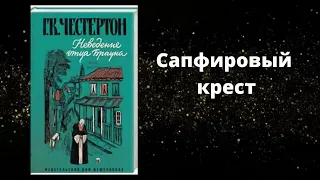 Честертон детектив "Сапфировый крест"