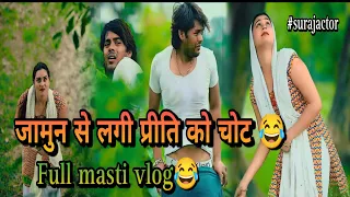 Jamun Se Lagi Priti Ko Chot Suraj actor Priti |#NewVlogeSurajActor