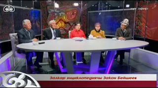 Залкар энциклопедиячы Закон Бейшеев / Маданият майданы / Түз эфир