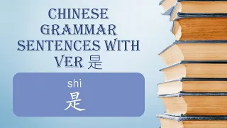 Chinese Grammar: Sentences with the Verb Shì是