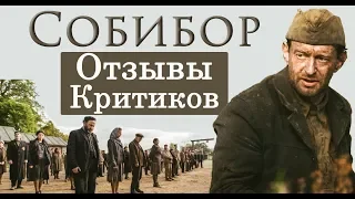 Собибор (2018) - обзор критики фильма