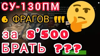 СУ-130ПМ за 8500 золота в wot Blitz 2022 "6 фрагов и хороший фарм! Стоит покупать и кому?" | WOT-GSN