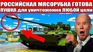 РОССИЙСКАЯ МЯСОРУБКА ГОТОВА 57 мм пушка для уничтожения ЛЮБОЙ цели