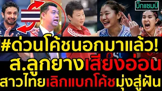 #ด่วนโค้ชนอกมาแล้ว!สมาคมวอลเลย์บอลเสียงอ่อนหาโค้ชต่างประเทศช่วยสาวไทยเลิกแบกโค้ชมุ่งสู่ฝัน