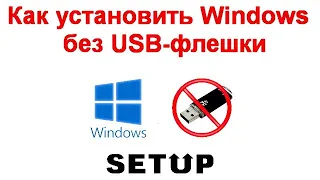 Как установить Windows или Linux без USB флешки
