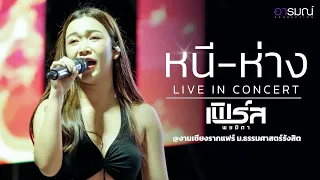 หนีห่าง [LIVE IN CONCERT ] เฟิร์ส พรชิตา @งานเชียงรากแฟร์ มธรรมศาสตร์รังสิต