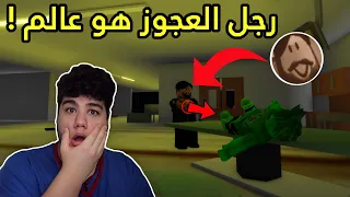 هل رجل العجوز (عالم) و هو سبب المشاكل في ماب البيوت Brookhaven 🏡RP لعبة روبلوكس Roblox 😱