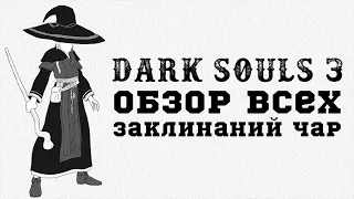 Dark Souls 3 - обзор ВСЕХ заклинаний чар