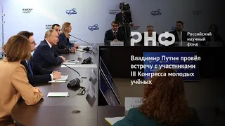 Владимир Путин провёл встречу с участниками III Конгресса молодых учёных