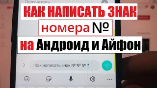 Знак номера на клавиатуре андроид и айфон Как написать №