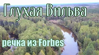 Глухая Вильва, речка из Forbes