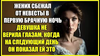 Жених СБЕЖАЛ от невесты в первую брачную ночь, девушка не верила своим глазам, увидев ЭТО на завтра.