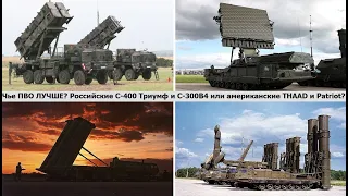 Чьи ЗРК лучше? Российские С-400 Триумф и С-300В4 или американские THAAD и Patriot?