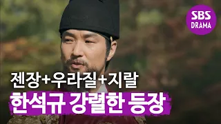 한석규, "지랄", "우라질" 강렬한 첫 등장ㅣ뿌리깊은 나무(rootedtree)ㅣSBS DRAMA