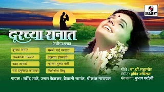 Doorchya Ranat | Jukebox | Bhaavgeet | Sumeet Music