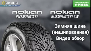 Nokian Hakkapeliitta R2 / R2 SUV зимняя нешипованная шина (липучка)