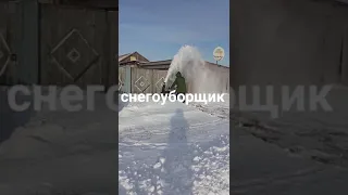 30.11 2021 г.Снегоуборщик это чудо техника в Сибири.Благодарю за просмотры