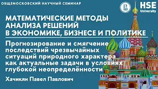 Прогнозирование и смягчение последствий чрезвычайных ситуаций природного характера