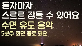 🌙듣자마자 스르르 잠들 수 있어요 수면유도음악 -5분후 화면 꺼짐 -잠 잘때 듣기 좋은 음악