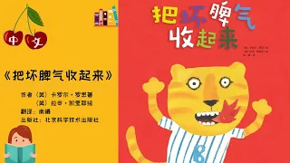 《把坏脾气收起来》| 情绪 | 中文有声绘本 | 睡前故事 | Best Free Chinese Mandarin Audiobooks for Kids