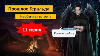 Прошлое Геральда 😥😥😥/Секрет небес 11 серия/ Фанфик с Геральдом/Клуб Романтики