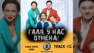 Сериал ГАЛЯ, У НАС ОТМЕНА 1 сезон музыка OST 5 Миша Хорев - Лилии