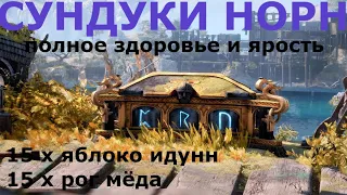 God of War Ragnarok : Сундуки Норн открыть. Все Яблоки Идунн и Рога Мёда. Трофей PS4/5 Полное брюхо