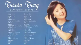 【Teresa Teng】テレサ・テン メドレー   テレサ・テンのベストプレイリスト    Teresa Teng Greatest Hits 2021 1