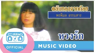 หวงรัก - ก้อย พรพิมล ธรรมสาร [Official Music Video]