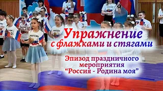 🇷🇺Упражнение с флажками и стягами под песню "Россия, мы дети твои"